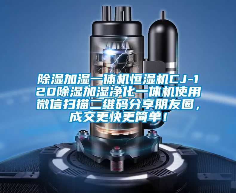除濕加濕一體機恒濕機CJ-120除濕加濕凈化一體機使用微信掃描二維碼分享朋友圈，成交更快更簡單！