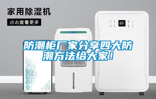 防潮柜廠家分享四大防潮方法給大家！