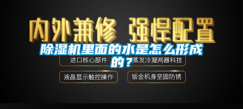 除濕機里面的水是怎么形成的？