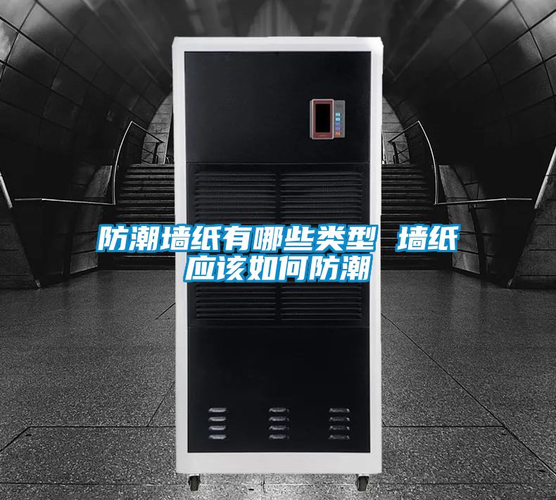 防潮墻紙有哪些類(lèi)型 墻紙應(yīng)該如何防潮