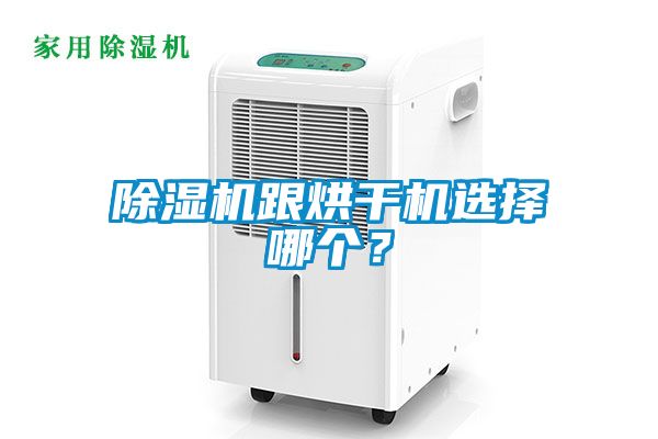 除濕機跟烘干機選擇哪個？
