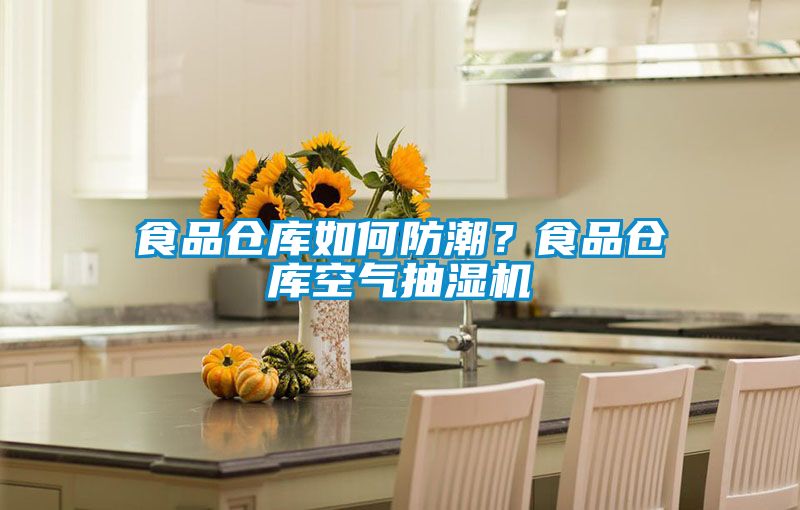 食品倉庫如何防潮？食品倉庫空氣抽濕機(jī)