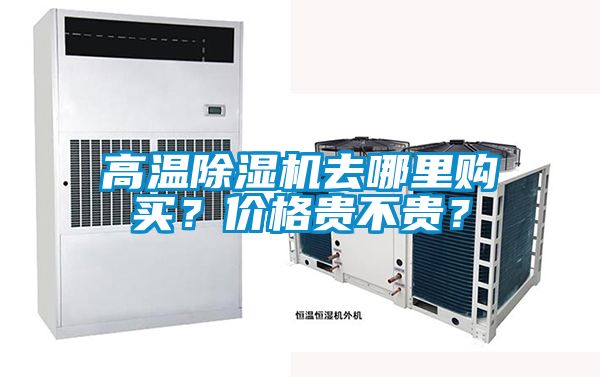 高溫除濕機(jī)去哪里購買？價(jià)格貴不貴？