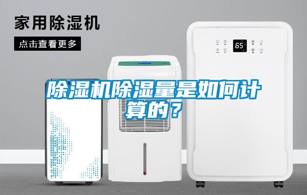 除濕機除濕量是如何計算的？