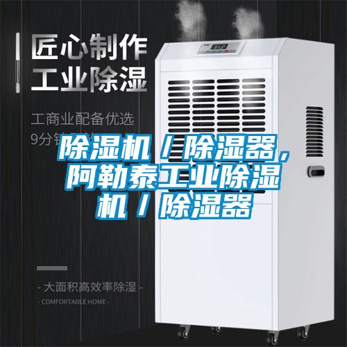 除濕機／除濕器，阿勒泰工業(yè)除濕機／除濕器