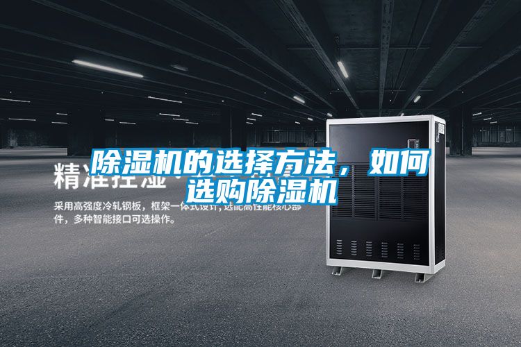 除濕機(jī)的選擇方法，如何選購(gòu)除濕機(jī)