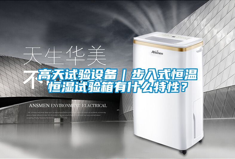 高天試驗(yàn)設(shè)備｜步入式恒溫恒濕試驗(yàn)箱有什么特性？