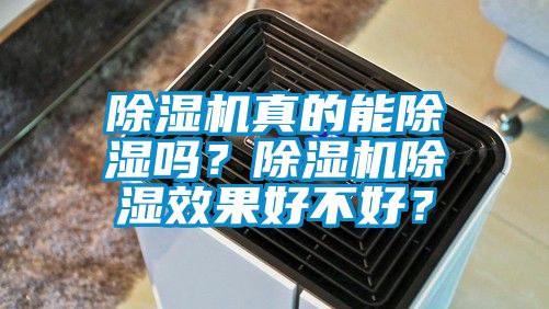 除濕機(jī)真的能除濕嗎？除濕機(jī)除濕效果好不好？