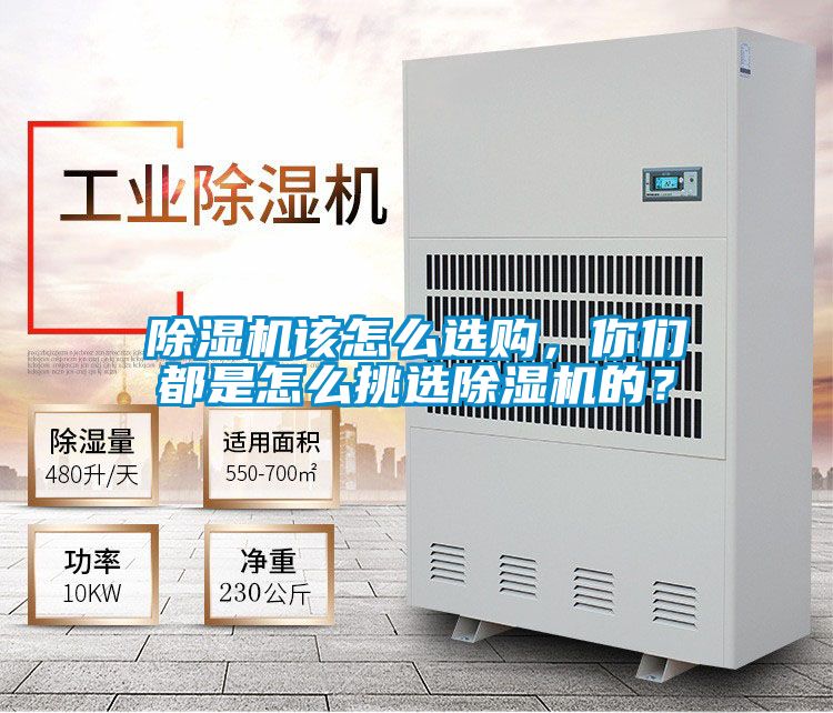 除濕機(jī)該怎么選購(gòu)，你們都是怎么挑選除濕機(jī)的？