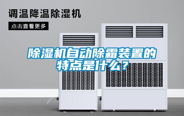除濕機自動除霜裝置的特點是什么？