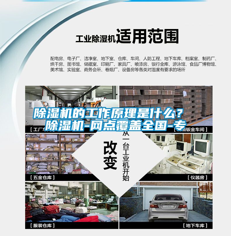 除濕機的工作原理是什么？ 除濕機-網(wǎng)點覆蓋全國-專