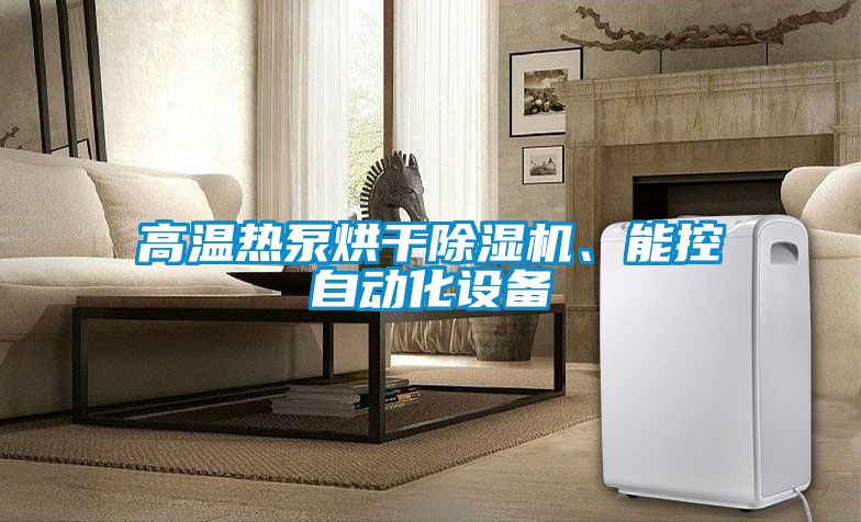 高溫?zé)岜煤娓沙凉駲C(jī)、能控自動(dòng)化設(shè)備