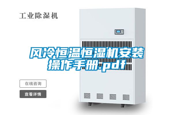 風(fēng)冷恒溫恒濕機(jī)安裝操作手冊(cè).pdf