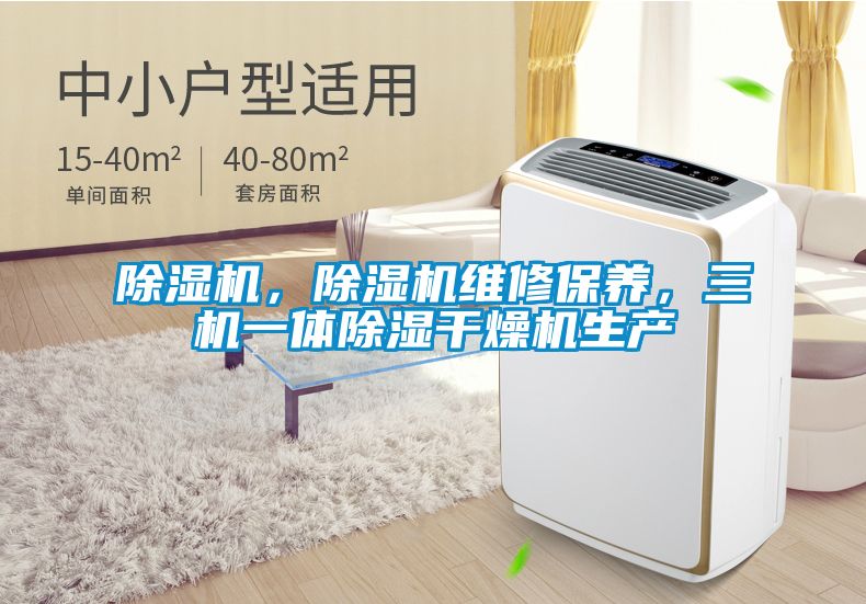 除濕機(jī)，除濕機(jī)維修保養(yǎng)，三機(jī)一體除濕干燥機(jī)生產(chǎn)