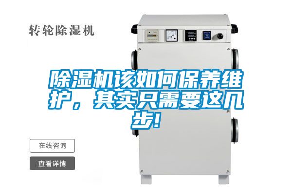 除濕機該如何保養(yǎng)維護，其實只需要這幾步!