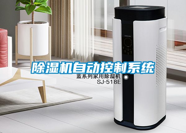 除濕機(jī)自動控制系統(tǒng)