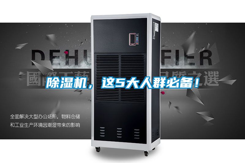 除濕機(jī)，這5大人群必備！
