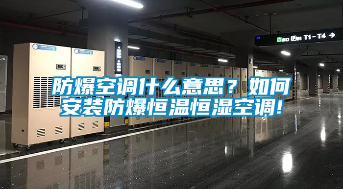 防爆空調(diào)什么意思？如何安裝防爆恒溫恒濕空調(diào)!