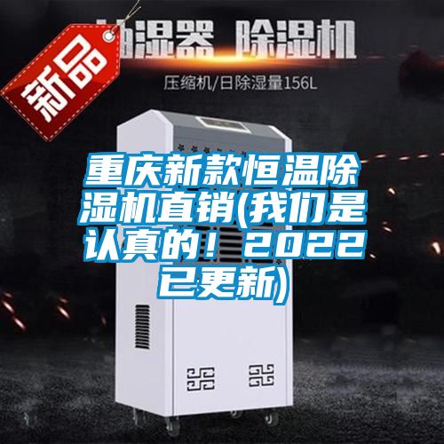 重慶新款恒溫除濕機(jī)直銷(我們是認(rèn)真的！2022已更新)