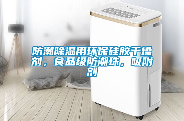 防潮除濕用環(huán)保硅膠干燥劑，食品級防潮珠，吸附劑