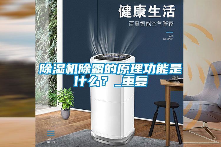 除濕機除霜的原理功能是什么？_重復