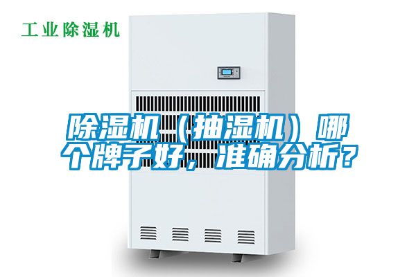 除濕機(jī)（抽濕機(jī)）哪個(gè)牌子好，準(zhǔn)確分析？