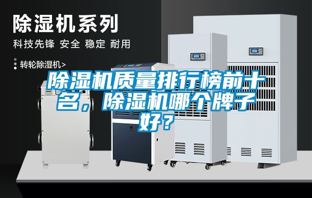 除濕機質(zhì)量排行榜前十名，除濕機哪個牌子好？