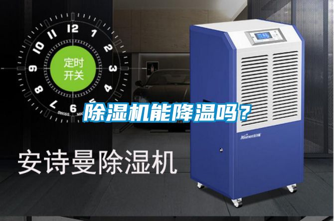 除濕機能降溫嗎？