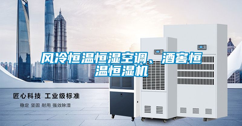 風(fēng)冷恒溫恒濕空調(diào)、酒窖恒溫恒濕機(jī)