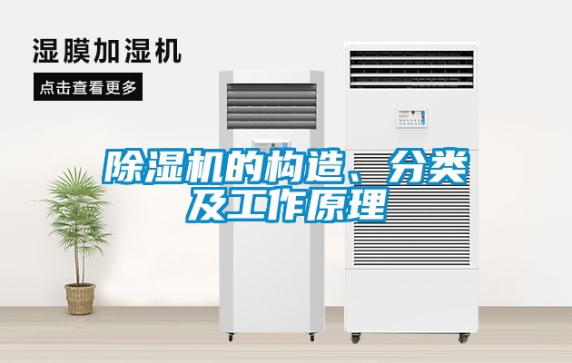 除濕機的構(gòu)造、分類及工作原理