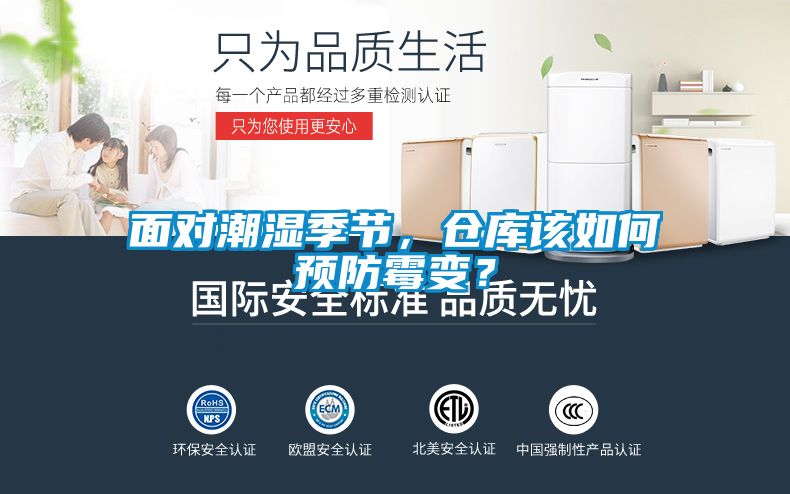 面對(duì)潮濕季節(jié)，倉(cāng)庫(kù)該如何預(yù)防霉變？