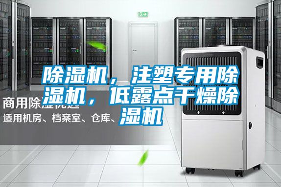 除濕機，注塑專用除濕機，低露點干燥除濕機