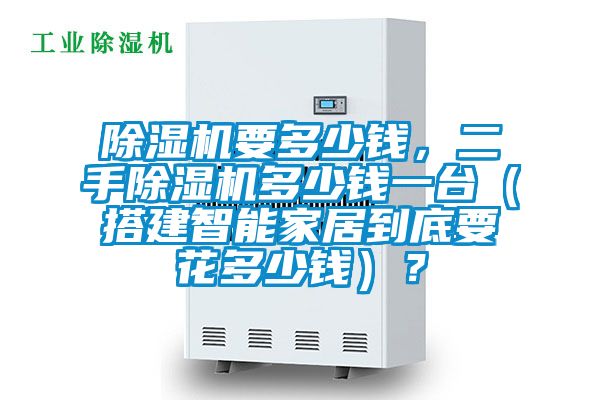 除濕機要多少錢，二手除濕機多少錢一臺（搭建智能家居到底要花多少錢）？