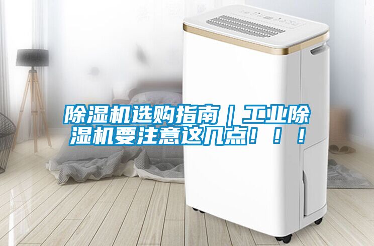 除濕機選購指南｜工業(yè)除濕機要注意這幾點！??！