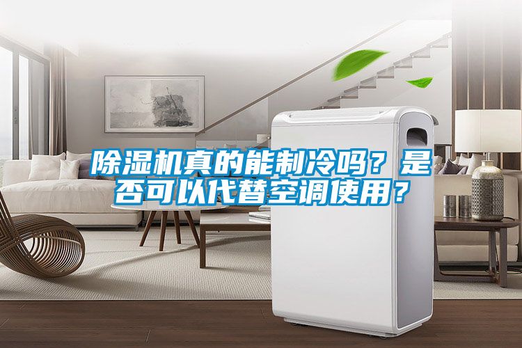 除濕機(jī)真的能制冷嗎？是否可以代替空調(diào)使用？
