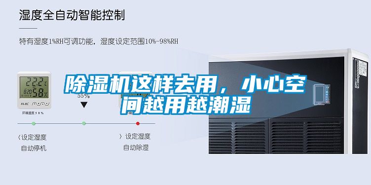除濕機(jī)這樣去用，小心空間越用越潮濕