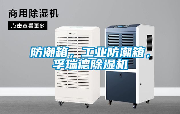防潮箱，工業(yè)防潮箱，孚瑞德除濕機(jī)