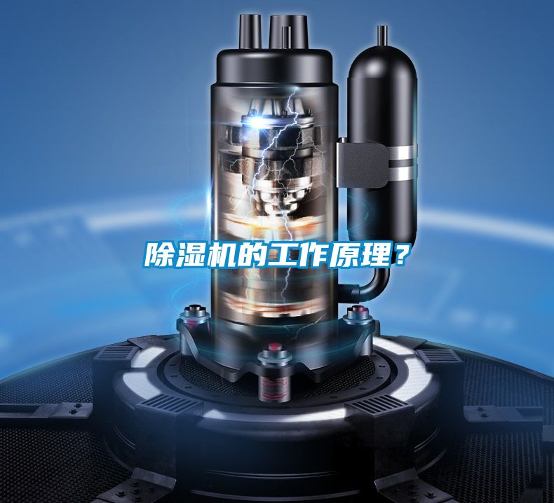 除濕機(jī)的工作原理？
