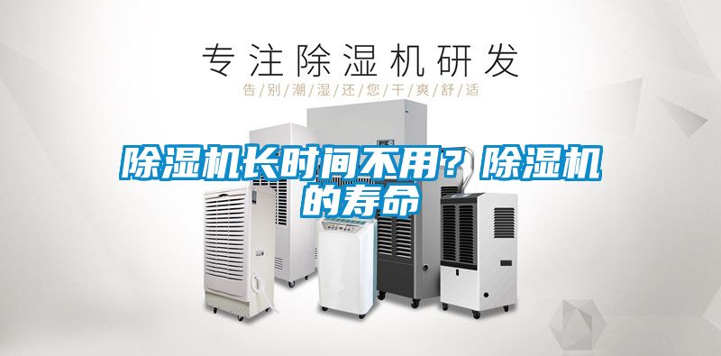 除濕機長時間不用？除濕機的壽命