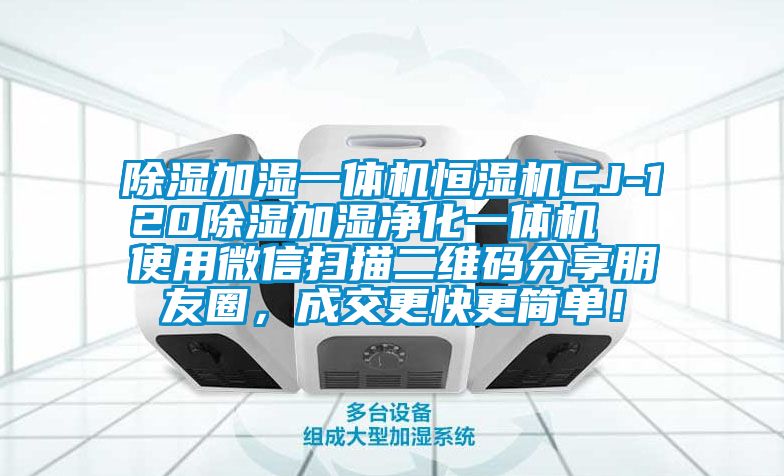 除濕加濕一體機(jī)恒濕機(jī)CJ-120除濕加濕凈化一體機(jī)  使用微信掃描二維碼分享朋友圈，成交更快更簡單！