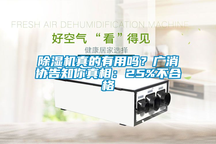 除濕機真的有用嗎？廣消協(xié)告知你真相：25%不合格
