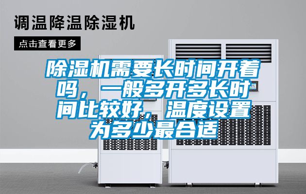 除濕機(jī)需要長時間開著嗎，一般多開多長時間比較好，溫度設(shè)置為多少最合適
