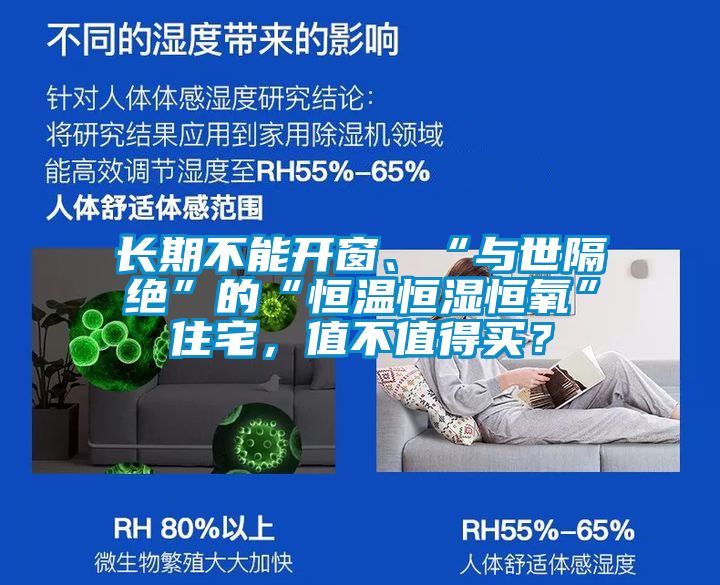 長期不能開窗、“與世隔絕”的“恒溫恒濕恒氧”住宅，值不值得買？