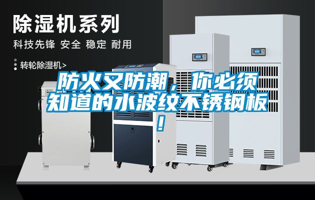 防火又防潮，你必須知道的水波紋不銹鋼板！
