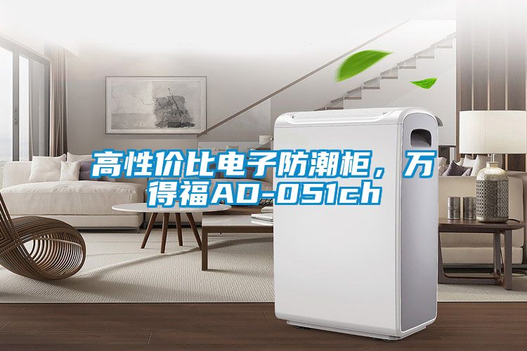 高性價(jià)比電子防潮柜，萬得福AD-051ch