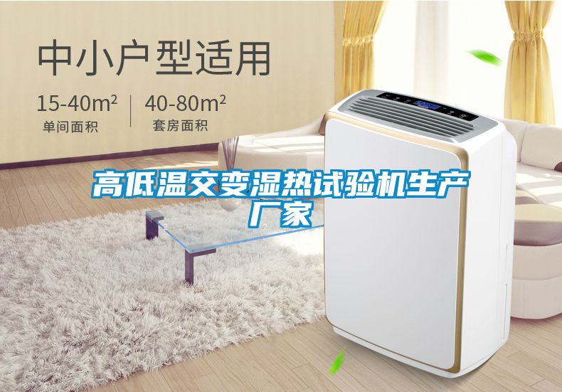 高低溫交變濕熱試驗(yàn)機(jī)生產(chǎn)廠家