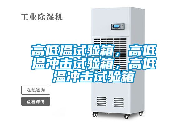 高低溫試驗箱，高低溫沖擊試驗箱，高低溫沖擊試驗箱
