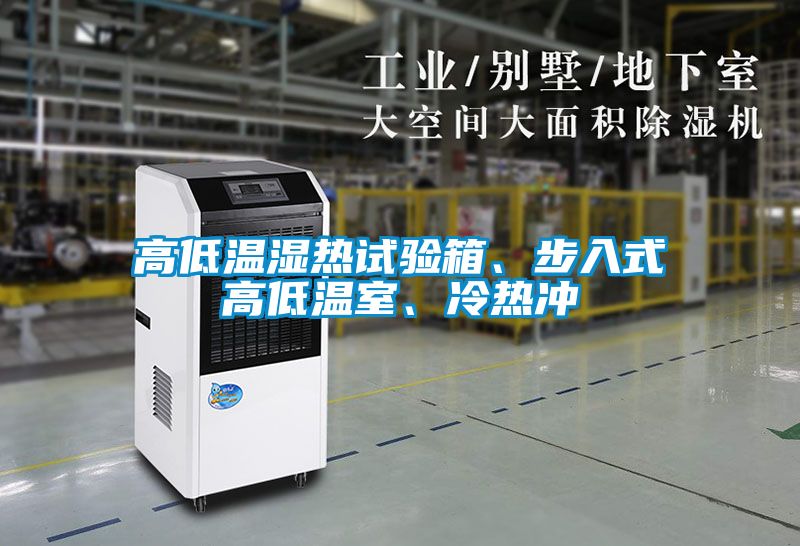 高低溫濕熱試驗(yàn)箱、步入式高低溫室、冷熱沖
