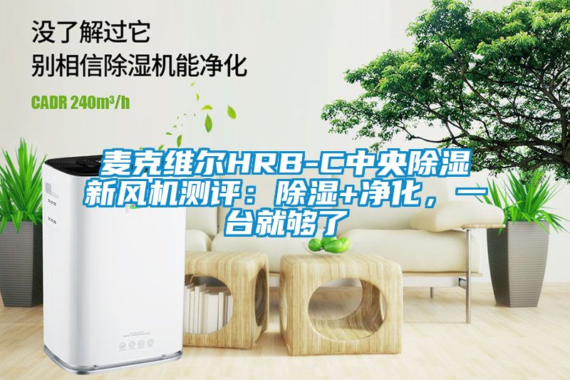 麥克維爾HRB-C中央除濕新風機測評：除濕+凈化，一臺就夠了