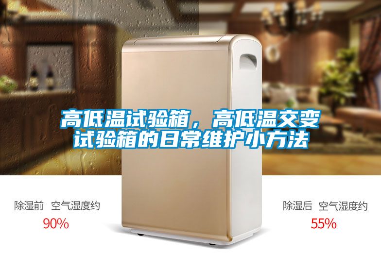 高低溫試驗(yàn)箱，高低溫交變試驗(yàn)箱的日常維護(hù)小方法